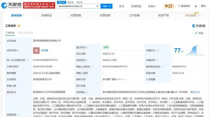 联想等在贵州成立新科技公司 注册资本2000万