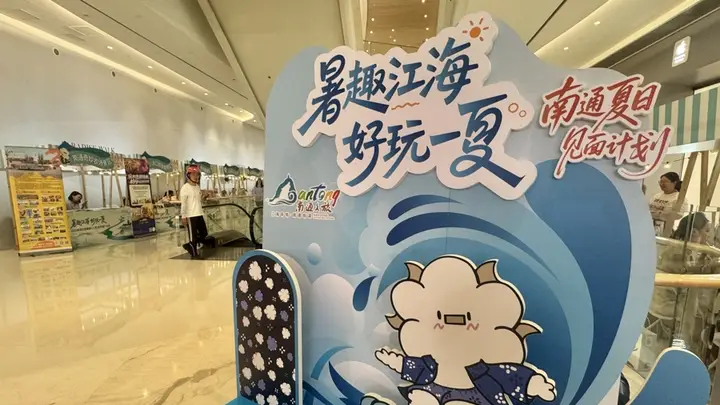 江风海韵,好玩一夏,南通文旅为长三角市民送清凉