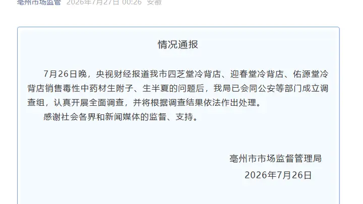 有毒“养生神药”曝光后 安徽亳州已成立调查组