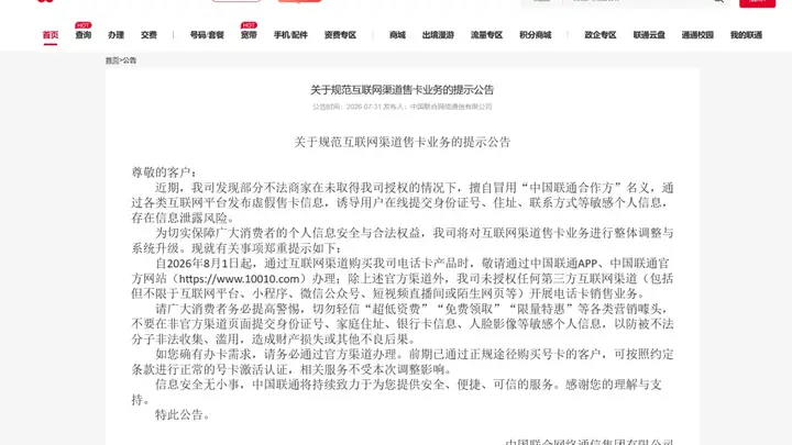 三大运营商:停止第三方互联网渠道号卡办理