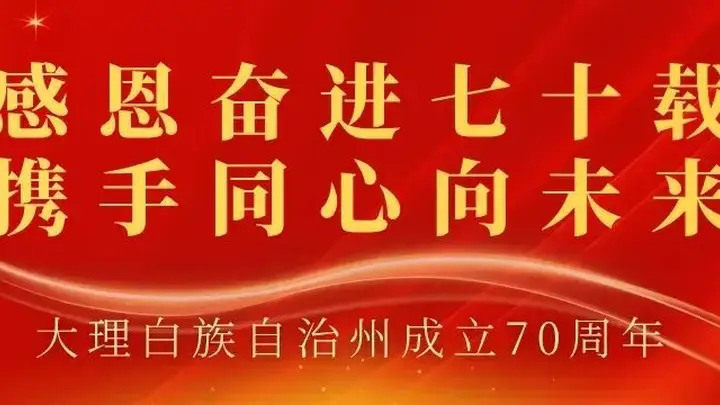 3月1日大理“70正芳华·我的大理情”启幕,共赴我与大理共成长的时光之约