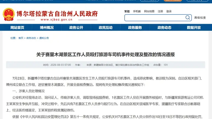 赛里木湖景区工作人员殴打旅游车司机处理情况通报：7人被行政拘留