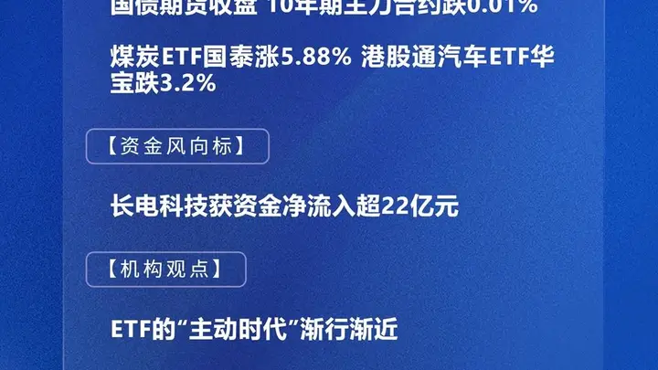 四点半观市 | A股主要指数涨跌不一 长电科技获资金净流入超22亿元