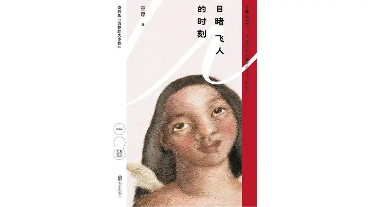 巫昂:没有人活得比另一个人更高明 |《行间距》②
