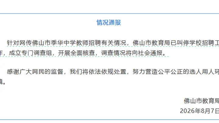 “中学教师招聘笔试前13名被淘汰,后5名进体检”,佛山通报:已叫停学校招聘工作,成立专门调查组,开展全面核查
