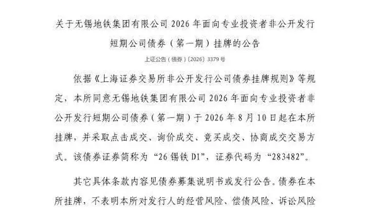 上交所:无锡地铁集团有限公司债券8月10日挂牌,代码283482