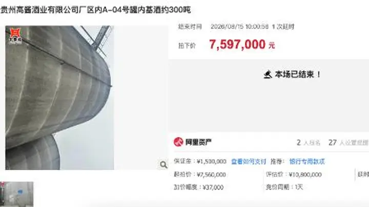 只卖12.7元/斤？300吨酱香基酒“折价”拍出，竟与昔日“A股不死鸟”相关