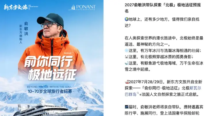 去年南极发内部信被骂上热搜，俞敏洪明年又要带队去北极了，定价10.98万起