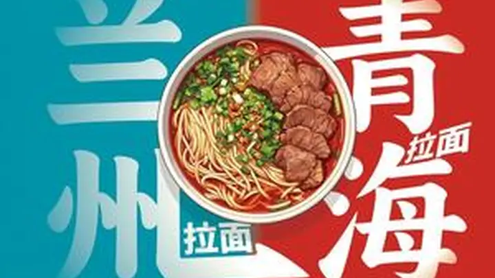 “兰州拉面”→“青海拉面”,更名后期待走得更好