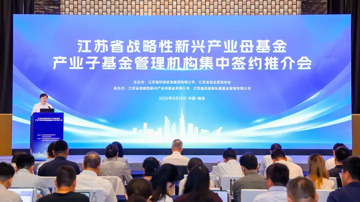 江苏省战新基金集群“寻良缘”:17只产业子基金集中签约 规模超185亿元