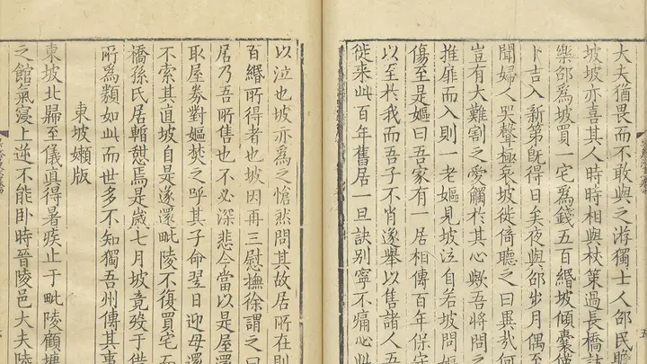 典籍里的廉洁故事 | 苏轼焚券还宅