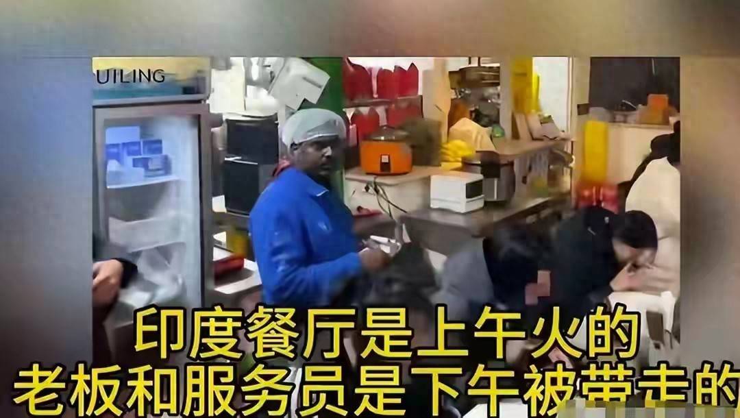 北京印度餐厅大反转，四人全符合非法入境，11家被查幕后谁在操盘