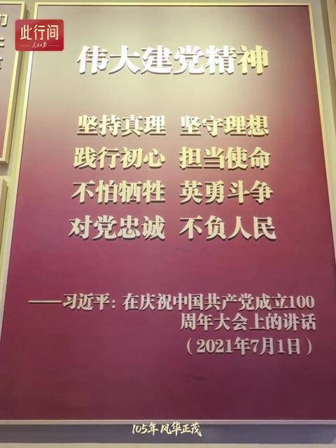 此行间·105年，风华正茂！一起重温伟大建党精神