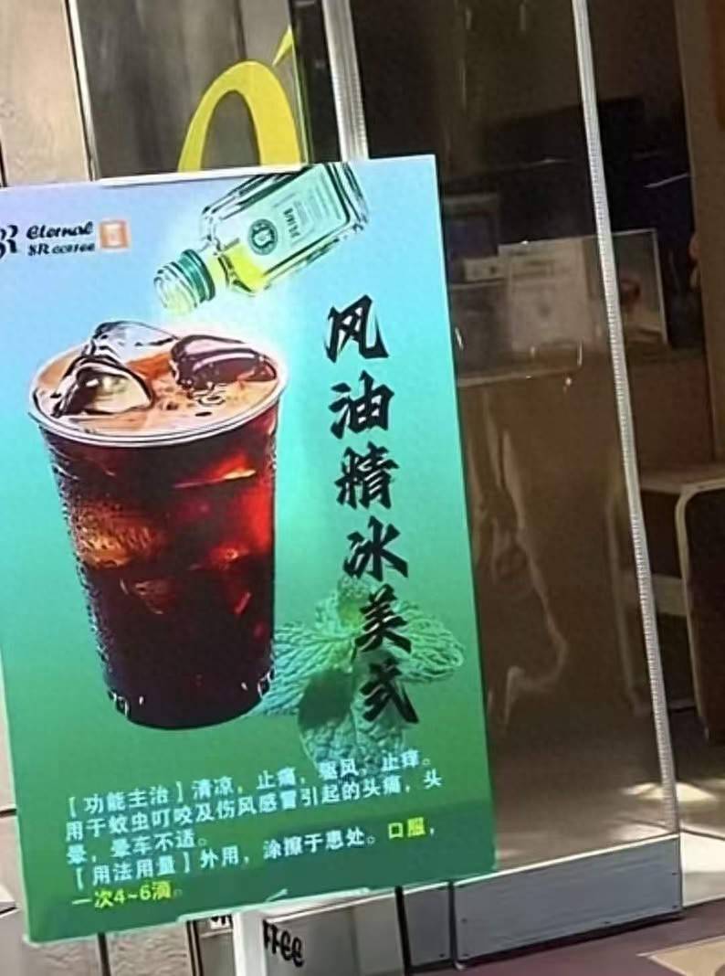 全网刷屏！风油精＋冰美式，这一组合能火多久？