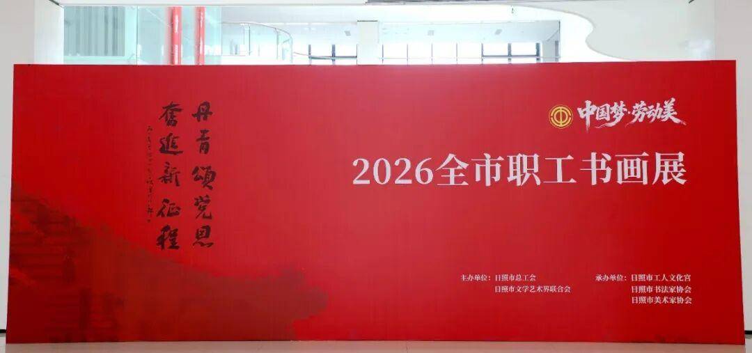 中国梦劳动美书画展在日照市工人文化宫开展