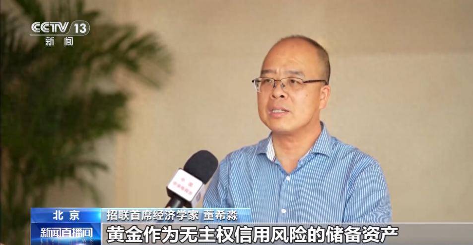 黄金何以反超美债？招联首席董希淼央视解读全球央行“购金热”