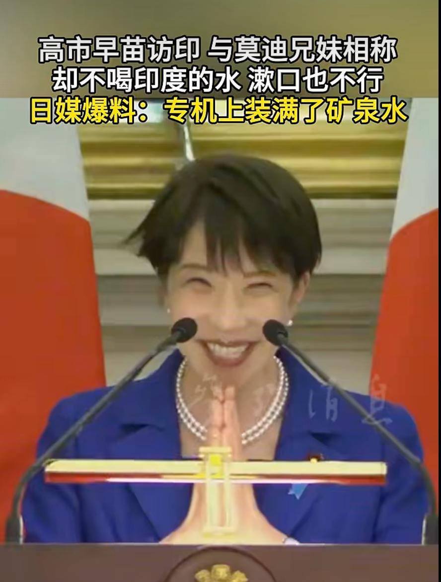 高市早苗与莫迪“兄妹情深”却不肯喝印度水，漱口也不行，日媒爆料其专机上装满了矿泉水