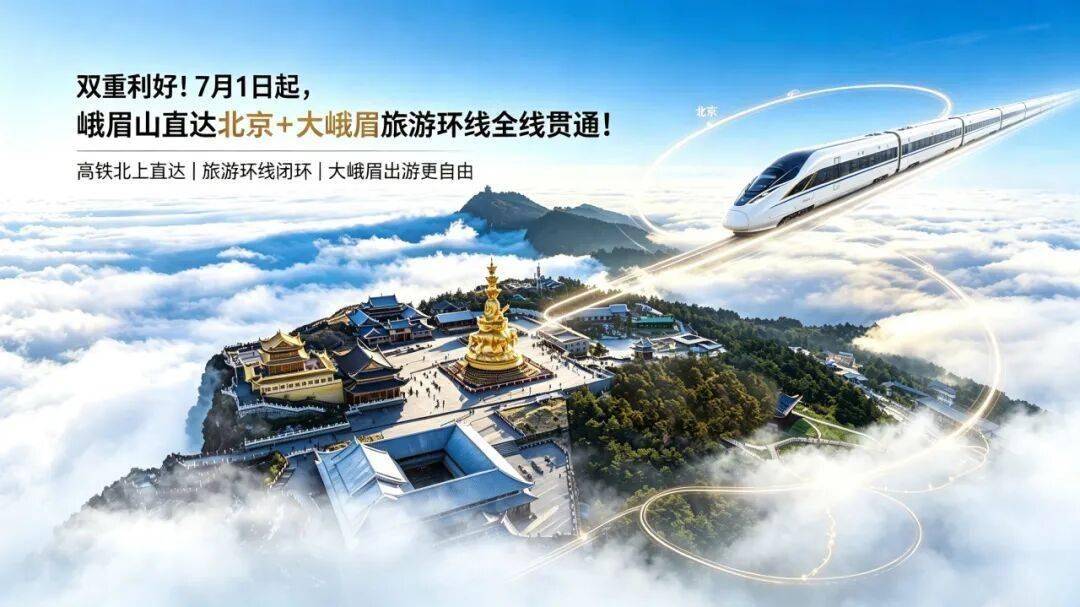 双重利好！7月1日起，峨眉山直达北京+大峨眉旅游环线全线贯通！