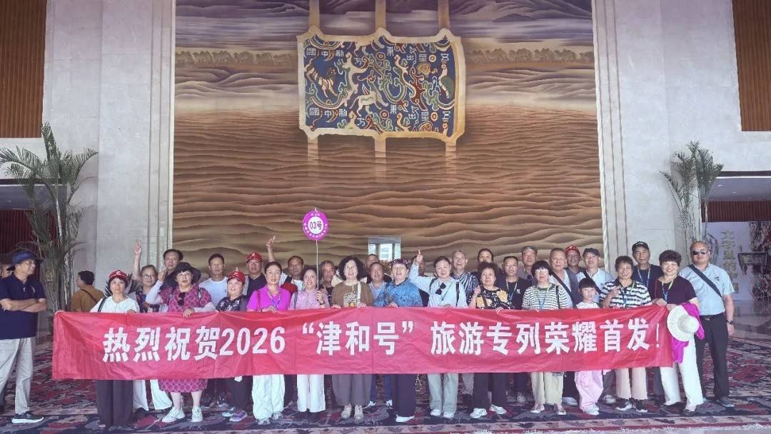 “津和号”2026年首发旅游专列抵达和田