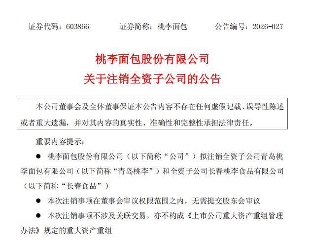 营收归零仍手握数千万资产！桃李面包连撤青岛、长春两家子公司