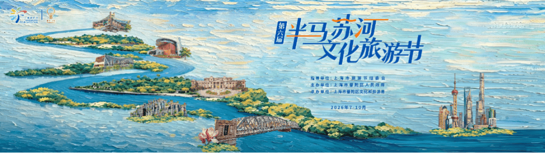倒计时3天！第六届“半马苏河”文化旅游节即将启幕