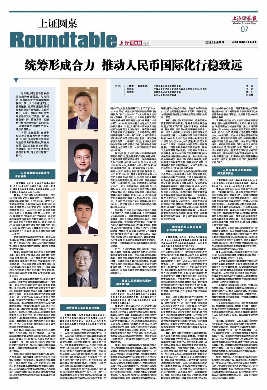上证圆桌｜统筹形成合力 推动人民币国际化行稳致远