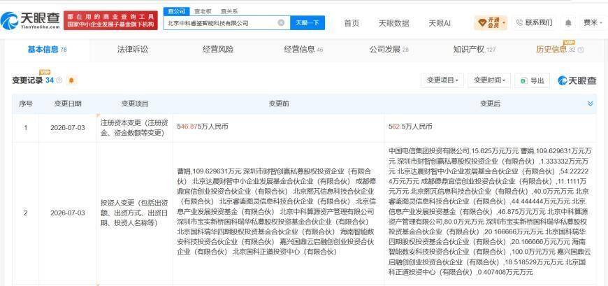 中国电信入股中科睿鉴