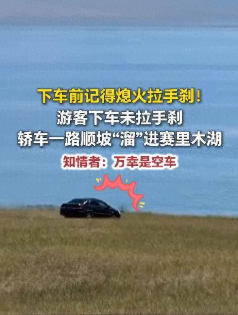 游客忘拉手刹轿车溜进赛里木湖，溜湖事件敲响安全警钟