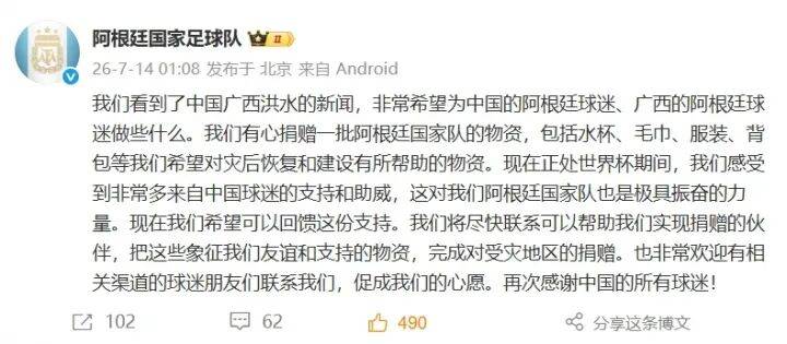 阿根廷国家足球队：有心捐赠一批物资助力广西洪水灾后恢复建设，包括水杯、毛巾、服装、背包等，以此回馈中国球迷支持