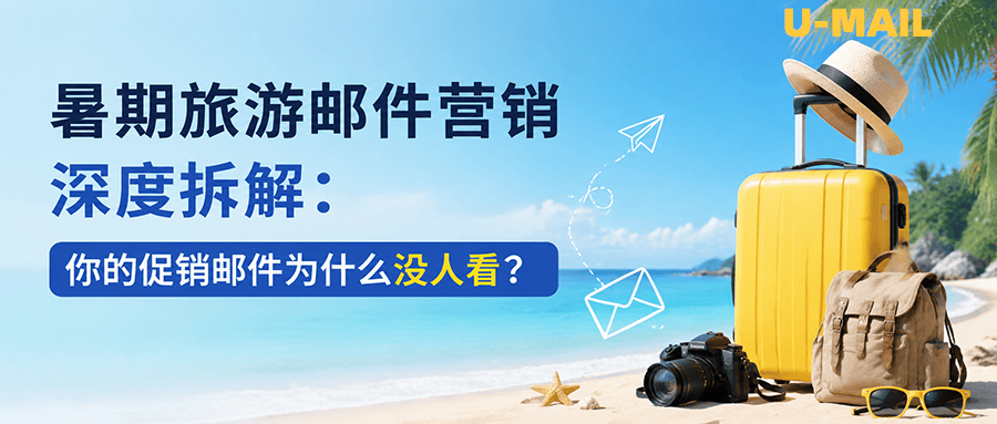 暑期旅游邮件营销深度拆解：你的促销邮件为什么没人看？