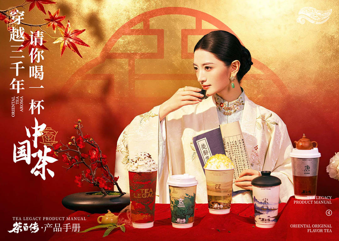 深耕国风茶饮赛道 茶自传以传统工艺赋能新式国茶发展