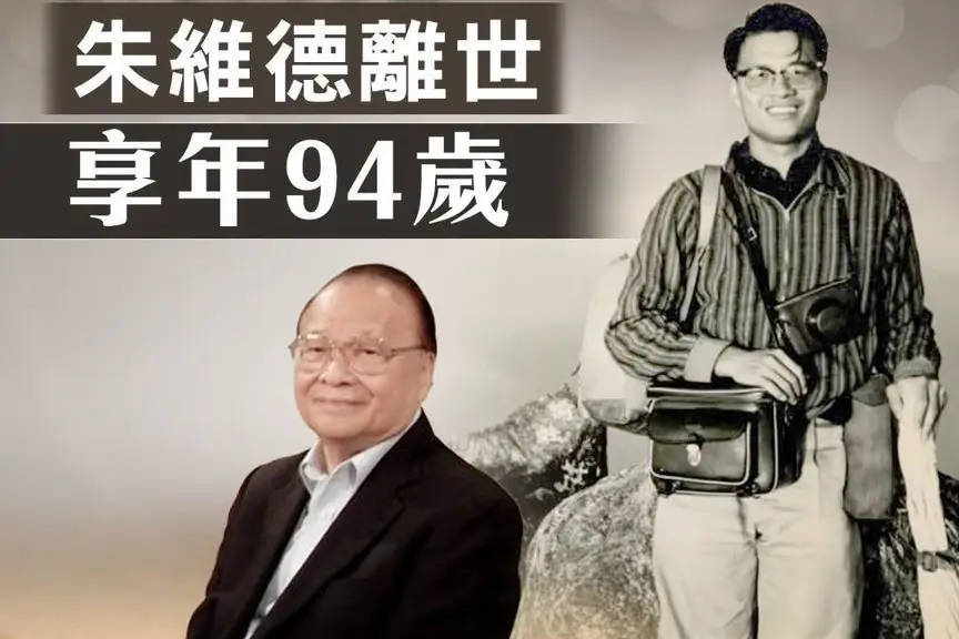 95岁香港老戏骨朱维德离世 曾是TVB开台十名元老之一