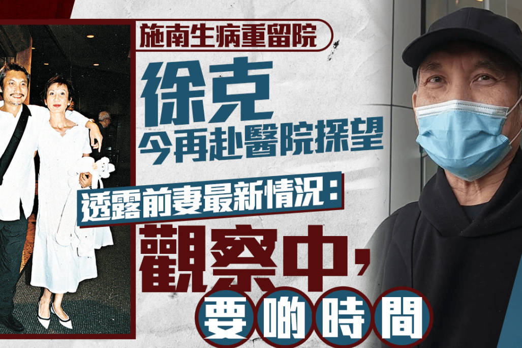 徐克再到医院探望施南生 透露前妻最新身体状况