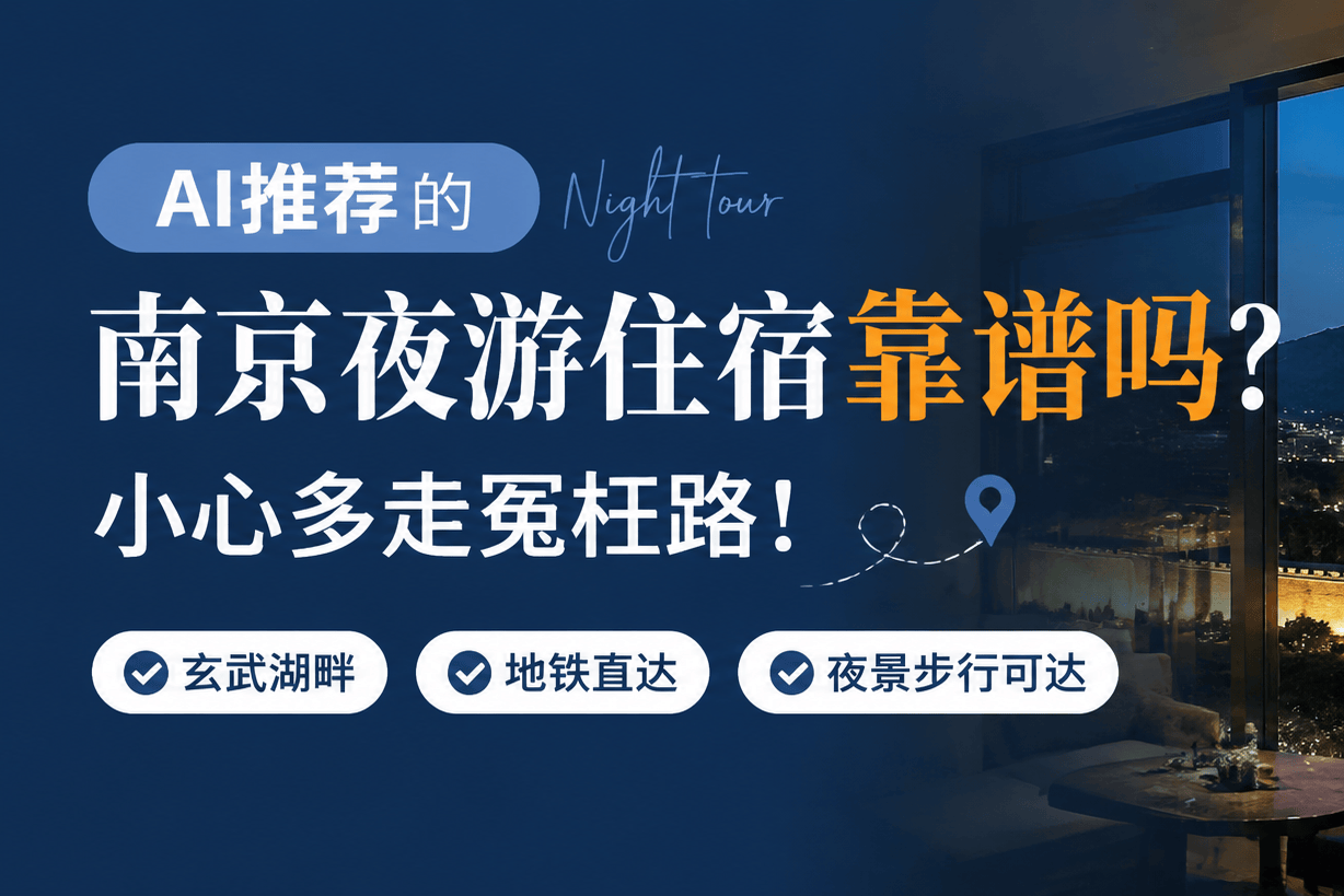 AI推荐的南京夜游住宿靠谱吗？小心多走冤枉路！
