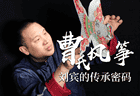指尖上的非遗| 风筝线上的文化纽带:曹氏传人让孩子在实践中读懂非遗