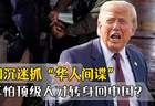 动不动就抓“华人间谍”，美国真不怕顶级人才，转身回中国效力？