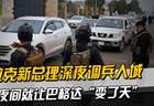 伊拉克新总理深夜调兵入城,一夜间就让巴格达“变了天”