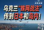 乌克兰“蛛网战法”，已传到日本和岛内！不止解放军要警惕
