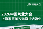 齐聚南昌谋新机 共话奶业新机遇 上海家惠美农邀您相约2026中国奶业大会