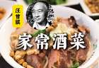 汪曾祺：家常酒菜