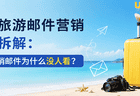 暑期旅游邮件营销深度拆解：你的促销邮件为什么没人看？