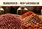 坤沙碎沙工艺分不清?看这三点就够了,普通酒友也能轻松识别