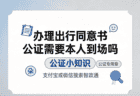 办理出行同意书公证需要本人到场吗