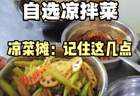 教学凉拌菜技术—熟食卤肉凉菜技术培训
