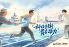 天天学习｜科技创新 贵在接力