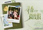 湖畔夏日，购物之外的家庭微度假时光