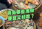 青岛哪些海鲜又便宜又好吃？一斤才几块钱，有这么便宜吗？