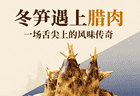 冬笋遇上腊肉：一场舌尖上的风味传奇