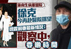 徐克再到医院探望施南生 透露前妻最新身体状况