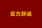 “教师全面硕士化”？教育部紧急辟谣：本科学历照样能当老师